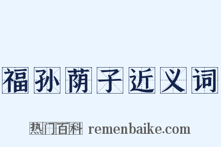 福孙荫子近义词是什么意思的图片